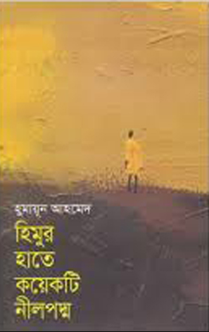 হিমুর হাতে কয়েকটি নীলপদ্ম