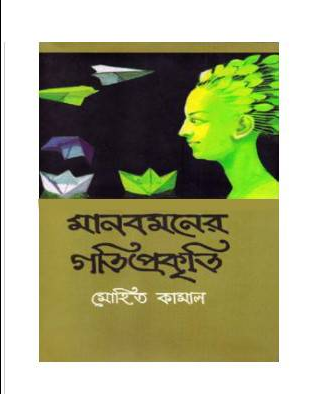 মানবমনের গতিপ্রকৃতি