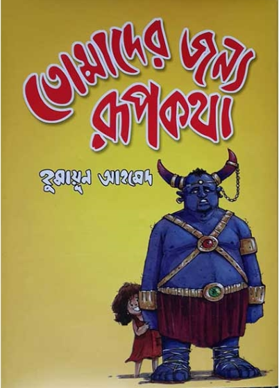তোমাদের জন্য রূপকথা (হার্ডকভার)