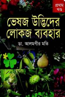 ভেষজ উদ্ভিদের লোকজ ব্যবহার-১ম খণ্ড