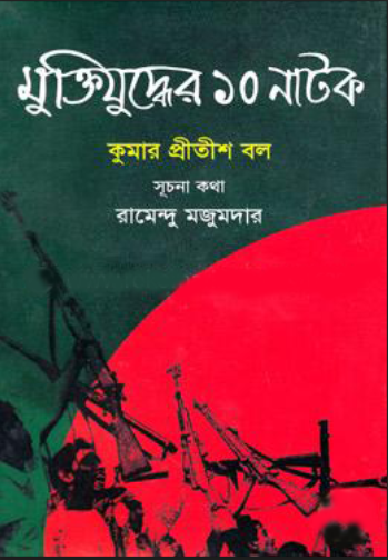 মুক্তিযুদ্ধের ১০ নাটক (হার্ডকভার)