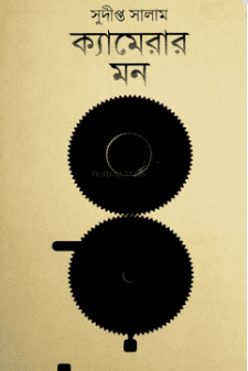 ক্যামেরার মন