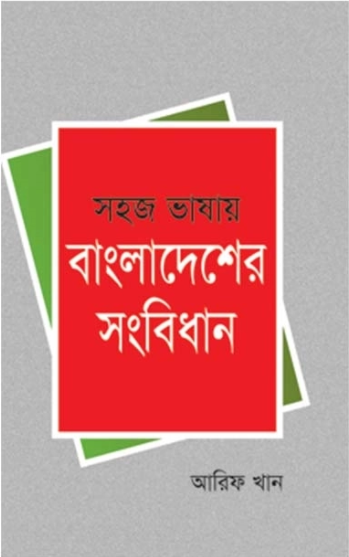 সহজ ভাষায় বাংলাদেশের সংবিধান (হার্ডকভার)