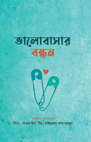 ভালোবাসার বন্ধন
