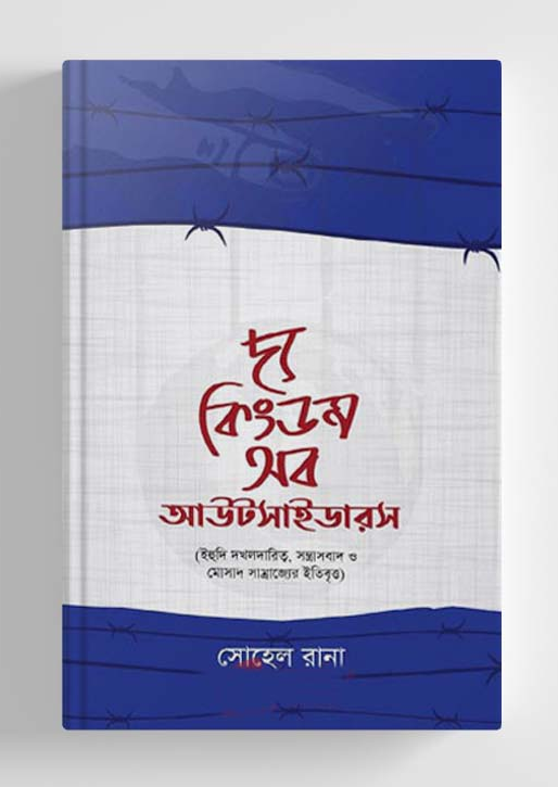 দ্য কিংডম অব আউটসাইডারস (হার্ডকভার)