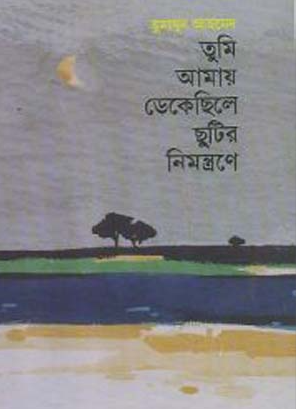 তুমি আমায় ডেকেছিলে ছুটির নিমন্ত্রণে