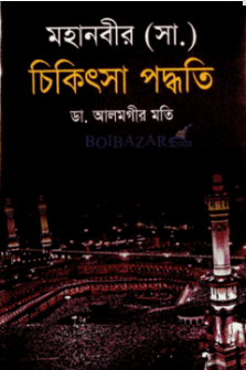 মহানবীর (সা.) চিকিৎসা পদ্ধতি