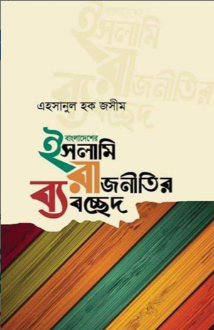 বাংলাদেশের ইসলামি রাজনীতির ব্যবচ্ছেদ