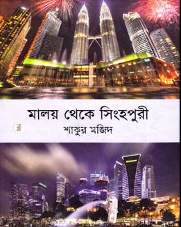 মালয় থেকে সিংহপুরী (হার্ডকভার)