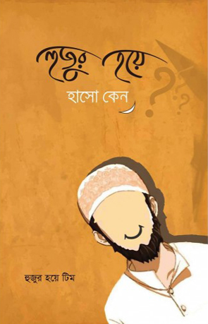 হুজুর হয়ে হাসো কেন?