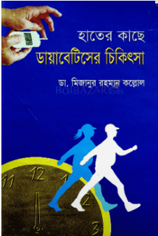 হাতের কাছে ডায়াবেটিসের চিকিৎসা