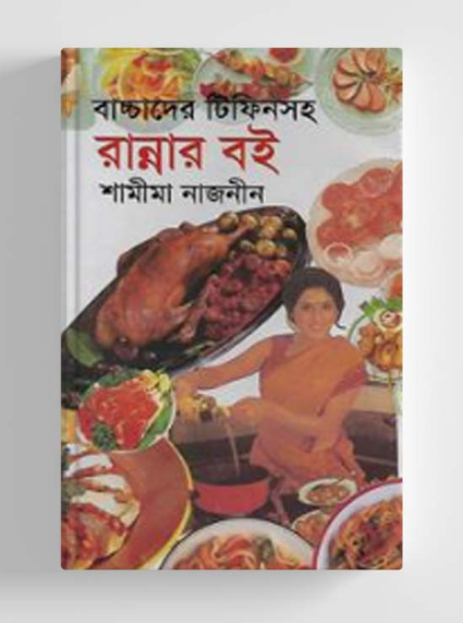 বাচ্চাদের টিফিনসহ রান্নার বই (হার্ডকভার)