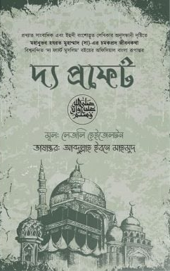 দ্য প্রফেট (হার্ডকভার)