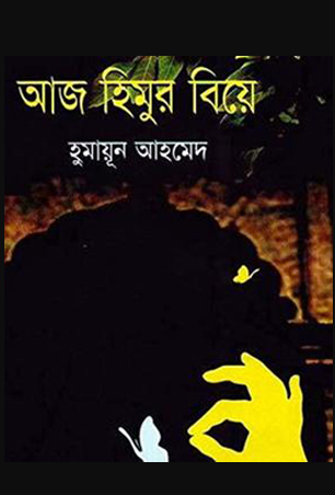 আজ হিমুর বিয়ে