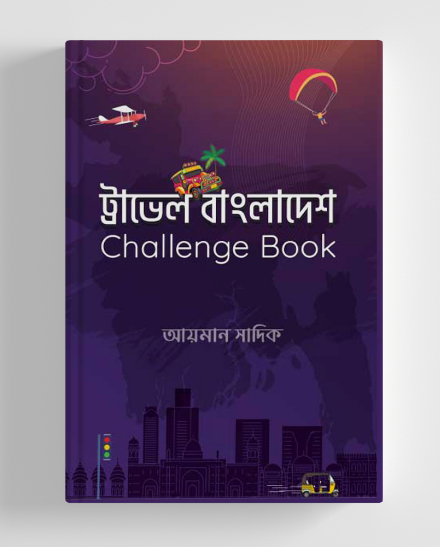 ট্রাভেল বাংলাদেশ চ্যালেঞ্জ বুক (পেপারব্যাক)