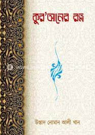 কুর’আনের রত্ন (পেপারব্যাক)