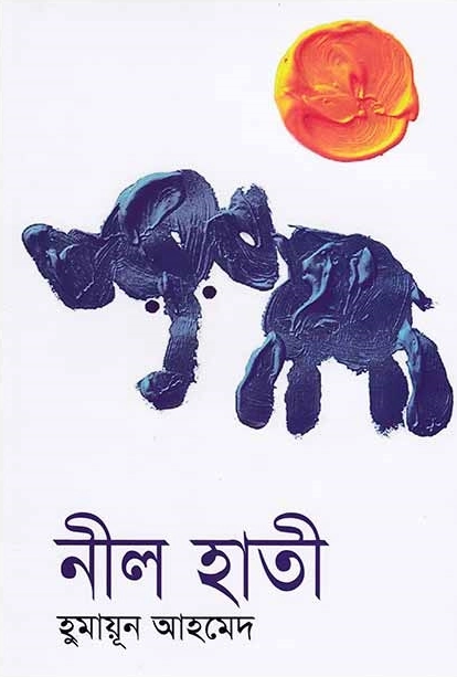 নীল হাতি (হার্ডকভার)
