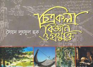 চিত্রকলা বিজ্ঞান ও প্রযুক্তি