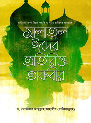 সালাতুল ঈদের অতিরিক্ত তাকবীর