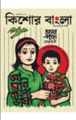 কিশোর বাংলা (ফেব্রুয়ারি সংখ্যা- ২০২১) (পেপারব্যাক)