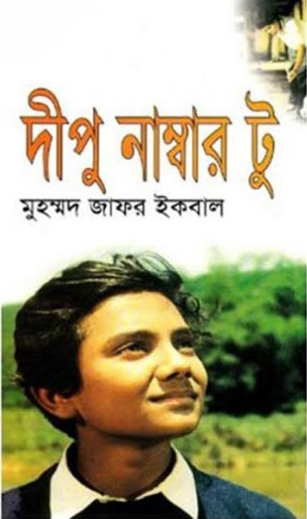 দীপু নাম্বার টু