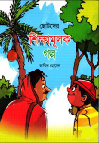 ছোটদের শিক্ষামূলক গল্প (পেপারব্যাক)