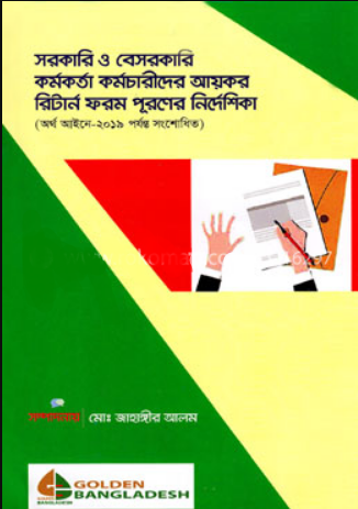 সরকারি ও বেসরকারি কর্মকর্তা কর্মচারীদের আয়কর রিটার্ন ফরম পূরনের নির্দেশিকা (পেপারব্যাক)