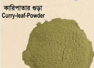 কারিপাতার গুড়া 100 gm