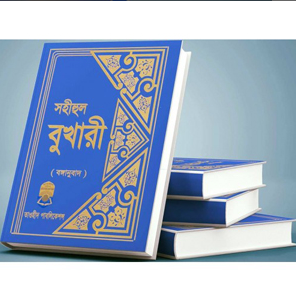 সহীহুল বুখারী (১ম থেকে ৬ষষ্ঠ খণ্ড)