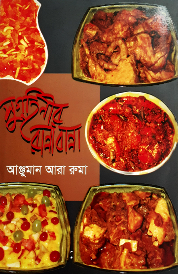 সুগৃহিনী রান্নাবান্না (হার্ডকভার)