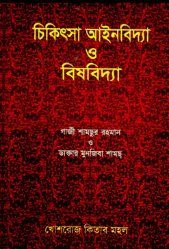 চিকিৎসা আইনবিদ্যা ও বিষবিদ্যা (হার্ডকভার)