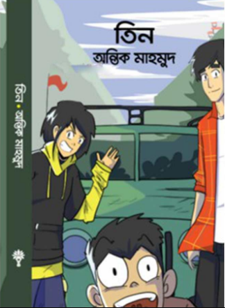 তিন (হার্ডকভার)