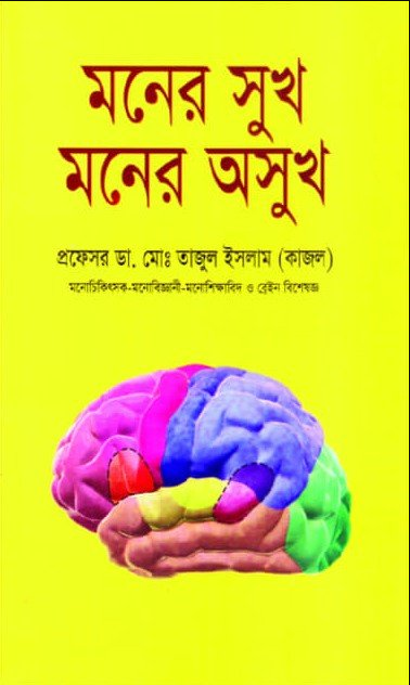 মনের সুখ মনের অসুখ