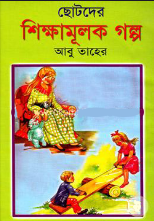 ছোটদের শিক্ষামূলক গল্প (হার্ডকভার)