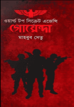 গোয়েন্দা ওয়ার্ল্ড টপ সিক্রেট এজেন্সি ২য় সংস্করণ (হার্ডকভার)