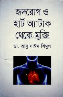 হৃদরোগ ও হার্ট অ্যাটাক থেকে মুক্তি