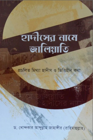 হাদীসের নামে জালিয়াতি