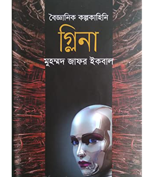 গ্লিনা (হার্ডকভার)