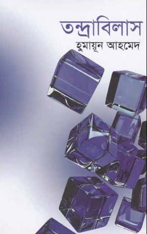 তন্দ্রাবিলাস