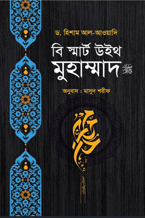 বি স্মার্ট উইথ মুহাম্মাদ
