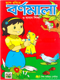 ছন্দে ছবিতে বর্ণমালা : বানান শিক্ষা ও ছড়া (পেপারব্যাক)