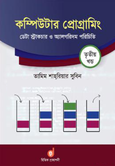 কম্পিউটার প্রোগ্রামিং ৩য় খণ্ড : ডেটা স্ট্রাকচার ও অ্যালগরিদম পরিচিতি (পেপারব্যাক)