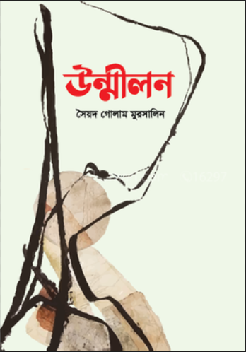 উন্মীলন (হার্ডকভার)