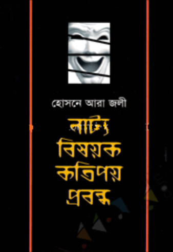 নাট্য বিষয়ক কতিপয় প্রবন্ধ (হার্ডকভার)