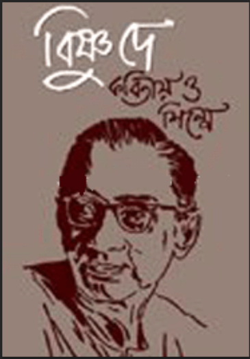 বিষ্ণু দে : কবিতায় ও শিল্পে (হার্ডকভার)