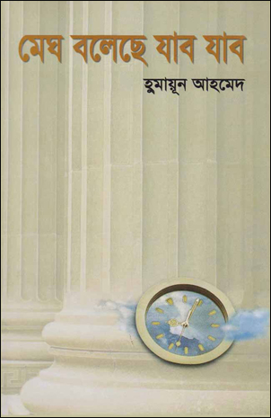 মেঘ বলেছে যাব যাব