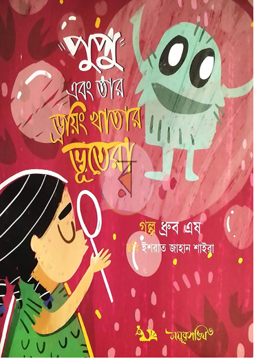 পুপু এবং তার ড্রয়িং খাতার ভূতেরা (হার্ডকভার)
