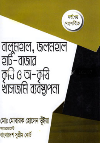 বালুমহাল, জলমহাল হাট-বাজার কৃষি ও অ-কৃষি খাসজমি ব্যবস্থাপনা (হার্ডকভার)
