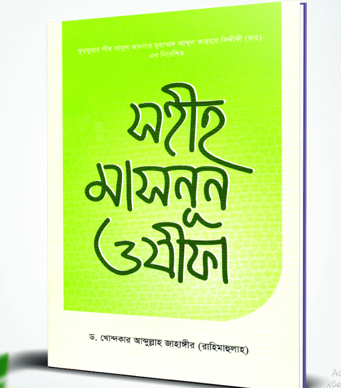 সহীহ মাসনূন ওযীফা (পেপারব্যাক)