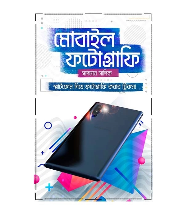 মোবাইল ফটোগ্রাফি (হার্ডকভার)